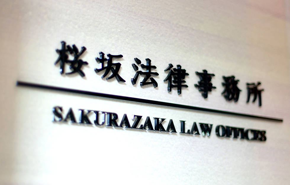 SAKURAZAKA LAW OFFICE